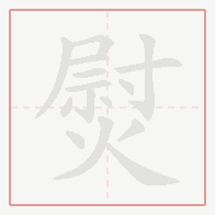 Step-by-step stroke order for 熨