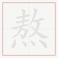 Step-by-step stroke order for 熬