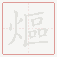 Step-by-step stroke order for 熰