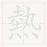Step-by-step stroke order for 熱