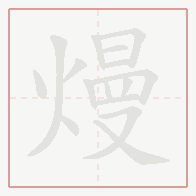 Step-by-step stroke order for 熳