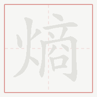 Step-by-step stroke order for 熵