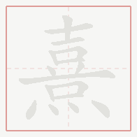 Step-by-step stroke order for 熹