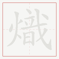 Step-by-step stroke order for 熾