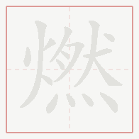Step-by-step stroke order for 燃