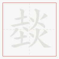 Step-by-step stroke order for 燅