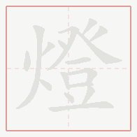 Step-by-step stroke order for 燈