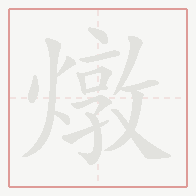 Step-by-step stroke order for 燉
