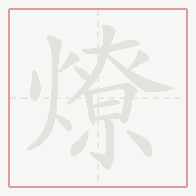 Step-by-step stroke order for 燎