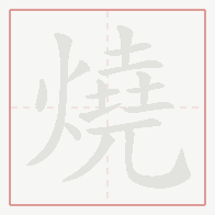 Step-by-step stroke order for 燒
