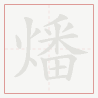 Step-by-step stroke order for 燔