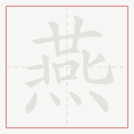 Step-by-step stroke order for 燕