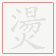 Step-by-step stroke order for 燙