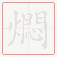 Step-by-step stroke order for 燜