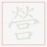 Step-by-step stroke order for 營