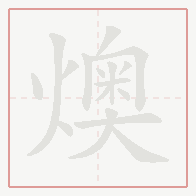 Step-by-step stroke order for 燠