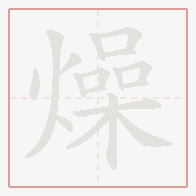 Step-by-step stroke order for 燥