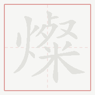 Step-by-step stroke order for 燦