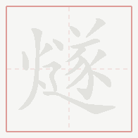 Step-by-step stroke order for 燧