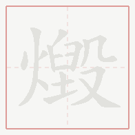Step-by-step stroke order for 燬