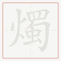 Step-by-step stroke order for 燭