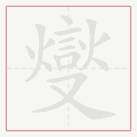 Step-by-step stroke order for 燮