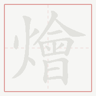 Step-by-step stroke order for 燴
