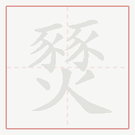 Step-by-step stroke order for 燹