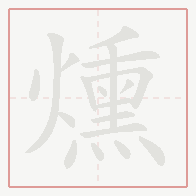 Step-by-step stroke order for 燻