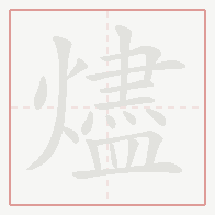 Step-by-step stroke order for 燼