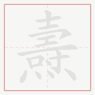 Step-by-step stroke order for 燾