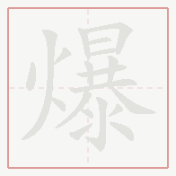 Step-by-step stroke order for 爆
