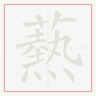 Step-by-step stroke order for 爇