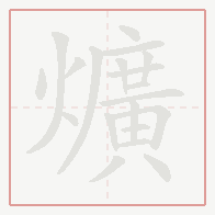 Step-by-step stroke order for 爌