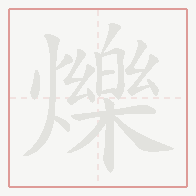 Step-by-step stroke order for 爍