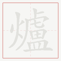 Step-by-step stroke order for 爐