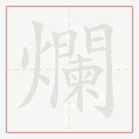 Step-by-step stroke order for 爛