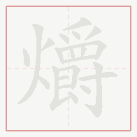 Step-by-step stroke order for 爝