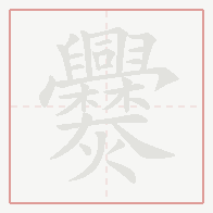 Step-by-step stroke order for 爨