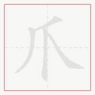 Step-by-step stroke order for 爪