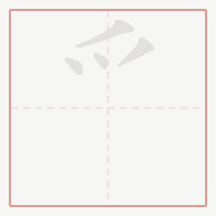Step-by-step stroke order for 爫