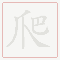 Step-by-step stroke order for 爬