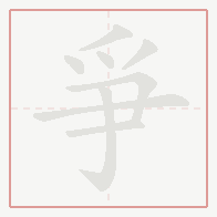 Step-by-step stroke order for 爭