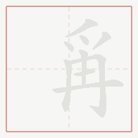 Step-by-step stroke order for 爯