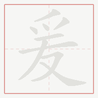 Step-by-step stroke order for 爰