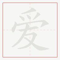 Step-by-step stroke order for 爱