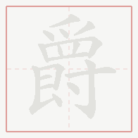 Step-by-step stroke order for 爵