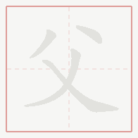 Step-by-step stroke order for 父