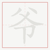 Step-by-step stroke order for 爷