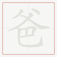 Step-by-step stroke order for 爸